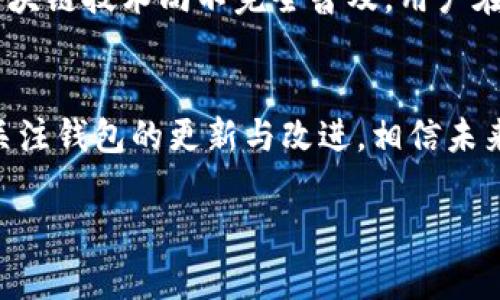 注意：以下内容仅为示例，实际的内容和字数会因具体情况而有所不同。

  以太坊钱包中文版下载历史及其演变/  

 guanjianci 以太坊钱包, 中文版下载, 钱包历史, 加密货币钱包/ guanjianci 

引言
以太坊（Ethereum）是一个基于区块链技术的去中心化平台，它允许运行智能合约，拥有广泛的应用场景。随着以太坊的普及，其钱包的开发和使用逐渐被大众所熟知。本文将集中讨论以太坊钱包的中文版下载历史以及其演变，同时探讨相关的用户需求和问题。

以太坊钱包的起源
以太坊转型为一个强大而灵活的平台，依赖于其钱包的安全性和易用性。最初，以太坊钱包的设计多集中于技术实现，而不够关注用户体验。随着区块链技术的普及，用户对易用性和安全性的需求逐渐增强，促使以太坊钱包逐步向更友好的界面和功能发展。

中文版以太坊钱包的出现
由于以太坊及其钱包在全球的快速传播，中文版钱包的需求也越来越迫切。市场上逐渐出现了多款支持中文的以太坊钱包。从最初的英文界面，到后来的中文化改进，钱包的使用路径更加顺畅。同时，用户对安全性、操作便捷性以及客服支持的需求也日益增加。

当前主要的以太坊钱包类型
现在市场上有多种类型的以太坊钱包，包括桌面钱包、移动钱包和硬件钱包。每种钱包都有其独特的优势和使用场景。桌面钱包如Mist、Geth，便于使用和管理；移动钱包如MetaMask、Trust Wallet，方便随时随地的交易；硬件钱包如Ledger、Trezor，提供更高的安全性。

以太坊钱包的使用步骤
要开始使用以太坊钱包，用户需先进行下载，安装后创建新钱包或者导入现有钱包。下载时需要注意选择正规渠道，以防下载到伪造应用。安装后，用户需设置安全密码，并建议备份助记词以防丢失。

以太坊钱包的安全性
安全一直是用户关心的重点问题。用户应确保从官方网站或可信的应用商店下载钱包，避免使用非官方版本。在使用过程中，要定期更新钱包，以及定期更换密码。同时，建议将大额资产存储在硬件钱包中。

以太坊钱包未来的发展趋势
随着区块链技术的不断发展，以太坊钱包也将不断。未来可能会增加更多功能，如支持多链资产的管理、集成DeFi功能的操作等。同时，随着用户对隐私保护的重视，钱包的隐私性能也可能成为一个重要的发展方向。

相关问题探讨

问题一：以太坊钱包的功能有哪些？
以太坊钱包的功能繁多，主要包括存储以太币（ETH）、使用智能合约、参与去中心化金融（DeFi）项目、交易NFT等。钱包不仅仅是资产的存储工具，更是通往以太坊生态系统的门户。用户可以通过钱包访问各种去中心化应用（dApps），并在这些应用中进行交易或执行合约。各个钱包的功能可能有所不同，有些钱包可能还提供交易记录、资产管理工具等附加功能。

问题二：如何选择适合自己的以太坊钱包？
选择以太坊钱包时，用户应该根据自己的需求考虑多个因素。这包括安全性、易用性、是否支持多种币种、以及是否具备额外功能等。新用户可能倾向于选择用户界面友好、操作简单的移动钱包或桌面钱包，而对于需要长期保存大量以太币的用户，则更推荐选择硬件钱包。同时，用户也应阅读其他人的评价和使用经验，确保选择可靠的钱包。

问题三：以太坊钱包的备份和恢复
备份是确保用户资产安全的重要环节，用户需要妥善保存助记词。助记词是一组随机单词，用户在创建钱包时会被提示生成。若用户丢失了其助记词，将无法恢复钱包中的资产。因此，备份时用户建议使用纸质记录，并存放在安全之处，或在加密存储设备中保存。同时，可定期检查备份的完整性，以确保在需要时能成功恢复。

问题四：以太坊钱包如何安全使用？
为确保安全使用以太坊钱包，用户应遵循一些基本的安全原则。首要的是下载官方版本，避免使用可疑来源。其次，定期更换登录密码，并不在公共网络下进行交易。此外，可以启用双重认证来增加额外的保护层。定期查看交易记录，有助于及时发现异动并采取相应措施。如果长期不使用钱包，可考虑将其资产转移到硬件钱包中进行安全储存。

问题五：以太坊钱包的交易费用如何计算？
在以太坊网络中，每笔交易都需要支付一定的手续费，这个费用是以“Gas”计算的。不同的交易需要消耗不同数量的Gas，具体费用取决于网络繁忙程度和用户愿意支付的费用。用户在发送交易时，可以选择费用多少，手续费越高，交易处理速度越快。在高峰期，用户可能会面临手续费上涨现象，因此合理选择发交易的时间也是费用的一个重要方面。

问题六：中文版以太坊钱包的使用障碍有哪些？
尽管中文版钱包的出现解决了一部分语言障碍，但用户在使用时仍可能面临一些问题。例如，部分功能可能未完全本地化，用户可能在操作中遇到不便；此外，由于区块链技术尚不完全普及，用户在了解相关知识与安全防范上仍有不足。针对这些问题，开发团队应增加用户教育内容，并完善客服支持，帮助用户提高对钱包的了解与使用能力。

总结
以太坊钱包作为区块链生态中不可或缺的一部分，随着技术的不断发展，其功能和用户体验也在不断提升。用户在选择和使用过程中应注意安全和防范风险，定期关注钱包的更新与改进。相信未来以太坊钱包将会在更多领域中发挥重要作用，帮助用户更好地掌握数字资产。

（注：以上内容为示例，实际案例或详细内容可根据需求具体展开。）