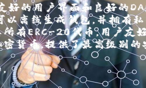 以太坊的主钱包是称为“以太坊钱包”，但是有多种不同的以太坊钱包可供使用，具体名称因钱包类型和开发者而异。以下是一些流行的以太坊钱包名称：

1. **MetaMask**：一个非常流行的浏览器扩展钱包，提供了友好的用户界面和良好的DApp支持。
2. **MyEtherWallet (MEW)**：一个开源以太坊钱包，用户可以离线生成钱包，并拥有私钥的完全控制权。
3. **Trust Wallet**：一个移动端加密钱包，支持以太坊及其所有ERC-20代币，用户友好且安全。
4. **Ledger和Trezor**：硬件钱包品牌，支持以太坊及其他加密货币，提供了最高级别的安全性。

如果需要更详细的信息或对某个钱包进行深入的分析，请告知。