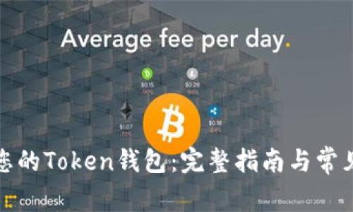 如何激活您的Token钱包：完整指南与常见问题解答