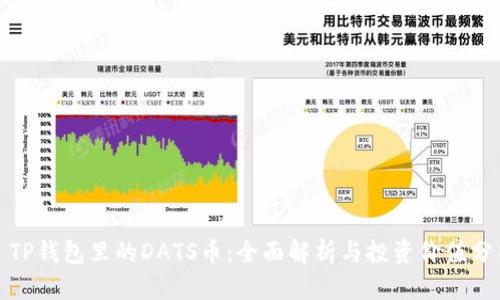 : TP钱包里的DATS币：全面解析与投资价值分析