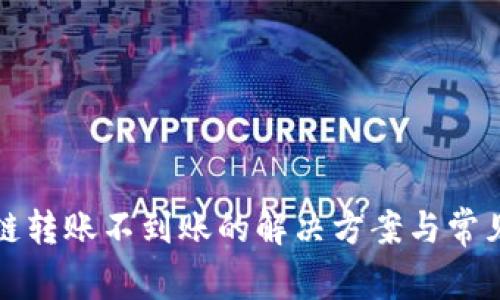 TP钱包跨链转账不到账的解决方案与常见问题解析