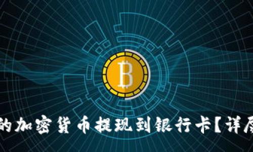 :
如何将TP钱包中的加密货币提现到银行卡？详尽指南及注意事项