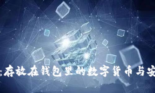 比特币：存放在钱包里的数字货币与安全管理
