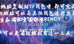   如何查看TP钱包地址？详