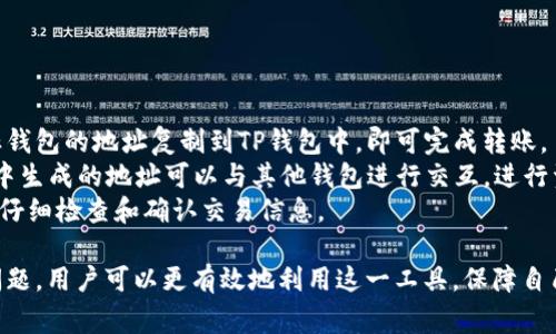   如何查看TP钱包地址？详细步骤与常见问题解析 / 

 guanjianci TP钱包, 钱包地址, 查看钱包, 加密货币 /guanjianci 

在加密货币的日常使用中，钱包地址是一个非常重要的信息。TP钱包作为一种流行的加密货币钱包，许多人在使用过程中可能会需要查看自己的钱包地址。钱包地址是数字资产的基础，用户只有了解如何查看和管理钱包地址，才能更安全和有效地进行交易。

首先，有必要明确TP钱包的特点。TP钱包是一款支持多种加密货币的移动钱包，界面友好，操作简单。它不仅支持比特币、以太坊等主流币种，还有众多其他数字资产。为了保护用户的财产安全，TP钱包采用了多重加密技术和私钥管理方式，确保用户的资产安全。

为了查看TP钱包中的地址，用户需要确保应用程序已经正确安装并登录到他们的账户。一旦登录成功，用户可以通过以下几个步骤轻松找到账户的地址：

第一步：打开TP钱包应用
首先，用户需要在智能手机上打开已经安装好的TP钱包应用。如果用户尚未下载应用，可以在各大应用商店（如Apple Store或Google Play）中搜索“TP钱包”进行下载。

第二步：登录账户
用户通过输入登录信息（如密码或助记词）进入钱包。如果用户没有账户，则需要首先创建一个新账户，创建方法一般在钱包的主界面上有明显的提示。

第三步：进入“资产”界面
登录成功后，用户将在应用的首页看到“资产”或“钱包”选项。点击“资产”或相关选项后，可以看到所持有的各种加密货币和对应的余额信息。

第四步：选择要查看地址的加密货币
在资产界面中，用户可以看到自己拥有的多种加密资产。选择用户想要查看钱包地址的那种加密货币，比如比特币或以太坊。

第五步：查找并复制钱包地址
进入特定的加密资产界面后，用户将看到“接收”或“收款”选项，点击该选项后会展示出该种加密货币的收款地址。通常情况下，用户可以直接复制该地址以用于转账或接收资金。

第六步：注意保护钱包地址
获取到钱包地址后，用户需要注意保护这个信息，尽量避免在不安全的环境下分享和使用，以防止遭受诈骗或黑客攻击。

通过以上步骤，用户可以轻松而安全地查看到TP钱包中的钱包地址。在日常交易时，保持对自己钱包地址的熟悉程度是非常重要的。

常见问题解析
为了帮助用户更好地理解TP钱包及其相关功能，以下是六个常见问题的详细解答。

问题一：TP钱包有哪些功能？
TP钱包作为一个多功能的加密货币钱包，其功能非常全面。主要包括：
ol
listrong多币种支持：/strongTP钱包支持多种主流和小众加密货币，用户可以在一个钱包中管理不同类型的数字资产。/li
listrong安全性：/strong通过私钥管理和多重加密技术，TP钱包致力于保护用户的资产安全。/li
listrong易用性：/strong简洁的用户界面，使得新手用户也能轻松上手，进行各种操作。/li
listrong交易所功能：/strong一些版本的TP钱包还集成了去中心化交易所，用户可以直接在钱包内进行交易。/li
listrong跨平台支持：/strongTP钱包可以在多个设备上使用，提供便利的操作体验。/li
/ol
总之，TP钱包不仅是一个安全的资产存储工具，更是一个功能强大的加密货币管理平台。

问题二：如何确保TP钱包的安全性？
安全性是用户使用任何加密货币钱包时最关心的问题之一。为了确保TP钱包的安全性，用户可以采取以下措施：
ol
listrong设置强密码：/strong确保在创建账户时设置一个复杂且唯一的密码，避免使用简单的字符串或生日等易被猜测的信息。/li
listrong备份私钥和助记词：/strong及时备份私钥或助记词，并存储在安全的位置，避免因手机丢失或损坏而造成财产损失。/li
listrong启用双重身份验证：/strong开启应用提供的双重身份验证功能，增加账户的安全性。/li
listrong定期更新应用：/strong保持TP钱包应用的更新，及时获得最新的安全修复和功能改进。/li
listrong避免不安全的网络：/strong尽量避免在公用Wi-Fi下进行交易，使用数据流量或安全的私人网络。/li
/ol
通过以上措施，用户可以大大提高他们TP钱包的安全性，保障资产安全。

问题三：TP钱包的交易手续费是多少？
TP钱包的交易手续费因多种因素而异，包括所选择的加密资产、交易金额和网络拥堵情况等。一般来说，TP钱包会在用户发起交易时，提供估算的手续费信息。
用户可以根据需求在交易中选择不同的手续费选项。通常，选择更高的手续费可以加快交易确认的速度，而较低的手续费则可能导致交易确认时间延长。
在此建议用户在进行任何交易前，提前了解目前各个加密网络的交易状况，以更合理地选择手续费额度。此外，TP钱包也会不定期更新手续费政策，用户可适时关注相关信息。

问题四：TP钱包是否支持恢复功能？
是的，TP钱包支持账户的恢复功能。用户在创建账户时会获得一串助记词，助记词是一串随机生成的单词，用户必须妥善保存。
如果用户需要恢复账户，例如在更换手机、意外删除应用时，用户只需通过输入助记词即可恢复账户。确保助记词的安全至关重要，如果助记词被他人获取，可能会导致账户被恶意访问并造成资金损失。
在使用恢复功能时，用户还需确保在安全的环境下操作，避免在公共场所输入助记词。在使用过程中如有任何疑问，请咨询TP钱包官方支持。

问题五：TP钱包的客服如何联系？
TP钱包为用户提供了多种客服支持渠道。用户可以通过以下方式联系TP钱包的客服来解决问题：
ol
listrong官方网站：/strong用户可以访问TP钱包的官方网站，查看常见问题解答及最新的支持信息。/li
listrong社交媒体：/strongTP钱包通常会在社交媒体平台上保持活跃，用户可以通过官方账号发送消息获取帮助。/li
listrong应用内联系：/strong在TP钱包应用中，用户可以找到“帮助”或“联系我们”的选项，直接通过应用提交问题。/li
listrong邮件支持：/strong部分用户可以通过官方提供的邮件地址发送咨询，获得专业支持。/li
/ol
不同渠道的响应速度可能不同，用户可以根据自身需要选择合适的联系方式。

问题六：TP钱包能否与其他钱包互通？
TP钱包支持与多种其他加密钱包进行互通，用户可以很方便地进行资产转账、充值和提币操作。只需将目标钱包的地址复制到TP钱包中，即可完成转账。
此外，TP钱包还支持与去中心化交易平台的集成，用户可以直接在TP钱包内进行交易。此外，用户在TP钱包中生成的地址可以与其他钱包进行交互，进行资产的移动。
尽管如此，用户在进行不同钱包间的转账时，谨防输入错误的地址，以免造成资产损失。同时，建议在转账前仔细检查和确认交易信息。

总结来说，TP钱包作为一种优秀的加密货币管理工具，具有多种功能与优点。通过仔细研究其特点和常见问题，用户可以更有效地利用这一工具，保障自己的数字资产安全。在使用过程中如有疑问，切记及时寻求帮助和支持。