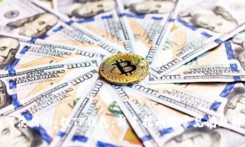 如何使用Pig提TP钱包：新手指南及常见问题解答