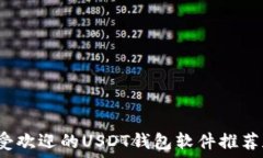  2023年最受欢迎的USDT钱包
