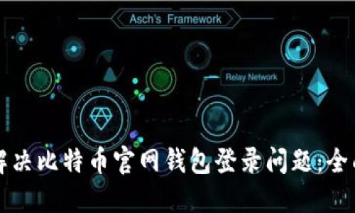 如何解决比特币官网钱包登录问题：全面指南