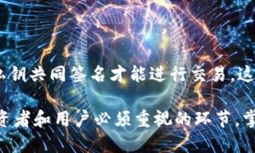 比特币钱包的私钥：安全性、管理及备份指南

比特币, 私钥, 钱包安全, 区块链/guanjianci

比特币（Bitcoin）作为一种重要的数字货币，引发了广泛的关注和使用。随着比特币的逐渐普及，用户对比特币钱包的了解也日益加深。在这个过程中，私钥的作用尤其受到重视。私钥是用于控制和管理比特币资产的核心，不可或缺。本文将深入探讨比特币钱包的私钥，包括其重要性、如何安全存储、备份方法、以及常见问题解答。

什么是比特币钱包的私钥？

比特币钱包是存储和管理比特币的工具，而私钥则相当于你对这些比特币的“钥匙”。每个比特币地址都对应着一个私钥，只有持有私钥的人才能访问关联的比特币。私钥是一个长字符串，通常由数字和字母组合而成。它负责确保比特币交易的安全性，拍卖中的每一笔交易都需要通过这一私钥进行签名，来证明交易的合法性。

由于比特币是去中心化的，资产的管理和交易完全依赖于用户自己对私钥的控制。因此，保管好私钥至关重要。一旦私钥遗失或被黑客获取，用户将无法再访问他们的比特币资产，甚至可能面临巨大的经济损失。

私钥的安全性与风险

私钥的安全性直接关系到比特币的安全。与传统金融系统不同，比特币并没有第三方机构负责管理资产，因此用户需自己负责私钥的安全。如果私钥存储在计算机或手机上，这样的设备若连接到互联网，就有可能被恶意软件攻击，导致私钥被盗。

此外，有些用户在网上共享他们的私钥，这往往是不可逆转的错误。让任何其他人接触到你的私钥，都意味着你需要进入你的比特币钱包。黑客可以利用试图获取私钥的钓鱼网站或应用来实施攻击。在这样的环境中，保护私钥的各项措施就显得尤为重要。

如何安全存储比特币私钥？

用户可以选择几种方法来安全地存储他们的比特币私钥：

1. **冷存储**：将私钥保存在完全离线的环境中，例如印刷到纸上（纸钱包），或者使用一些硬件钱包如Ledger和Trezor。这些设备通常不连接到互联网，能有效降低被攻击的风险。

2. **使用强密码**：如果你必须将私钥存储在电子设备上，确保使用强而复杂的密码来加密。选择一个独特的密码，避免使用常见的日期或名字，以降低被攻击的风险。

3. **定期更换私钥**：虽然不是所有用户都会这样做，但定期更换和更新私钥可以减少长期安全隐患。例如，创建新的比特币地址，并转移资产，同时更新对应的私钥，以降低被攻击的几率。

4. **多重签名**：有些钱包提供多重签名功能，可以将比特币的控制权分为多个私钥，只有在多个私钥进行授权的情况下才能进行交易。这增加了安全性，即使一个私钥丢失，仍然可以通过其他私钥来恢复。

备份比特币私钥的方法

备份私钥是确保能够恢复资产的重要步骤。用户可以采取以下几种方法进行备份：

1. **纸质备份**：将私钥打印或写在纸上，然后妥善保存，建议保存在防水、防火的保险柜内。确保这一纸质文件能在紧急情况下找到，避免随意丢弃或损坏。

2. **加密备份**：将私钥保存到USB闪存驱动器中，并加密此文件。务必选择强加密标准，确保即使设备丢失，恶意用户也无法访问私钥。

3. **利用云存储服务**：虽然不是最安全的选择，但亦允许在信任的云存储服务内进行私钥备份。确保文件经过加密并且设置强密码以防他人访问。

比特币私钥常见问题解答

问题1：丢失私钥怎么办？

丢失比特币私钥后，用户将无法访问与之关联的所有比特币。这是因为比特币的安全机制完全基于用户对私钥的控制。如果私钥丢失而没有备份，通常没有恢复的可能性。尽管某些机构声称能恢复丢失的私钥，大多数情况下都是不可信的。为了避免这种情况，持有者应定期备份和验证他们的私钥，在丢失前采取措施来保护自己的资产。

问题2：私钥和公钥有什么区别？

私钥和公钥在比特币交易中发挥着不同的角色。简单来说，私钥是你用于访问和控制比特币的秘密，而公钥则从私钥派生出来，是可以与他人共享的地址，使他人能够向你发送比特币。在交易过程中，交易需要用私钥进行签名，但只有公钥必须是公开的。私钥一旦泄露，账户的安全性就会受到威胁，因此必须妥善保管。

问题3：可以将私钥存储在交易所吗？

虽然许多交易所提供数字钱包服务并允许用户存储比特币，但将私钥留给交易所并不安全。交易所的安全性并不总是可靠，曾经发生过很多交易所因黑客攻击而被盗比特币的事件。因此，如果你打算长时间持有比特币，建议将资产转移至你的私人比特币钱包，并控制自己的私钥。

问题4：如何生成私钥？

比特币私钥是通过一个随机生成的数值来创建的，这个数值必须是有效的256位二进制数。用户可以通过使用钱包软件来自动生成私钥。这些钱包通常会提供生成和管理私钥的功能，确保私钥的安全性。普通用户也可以选择使用一些开源工具来生成私钥，但确保使用可信和知名的工具是关键，以避免潜在的安全风险。

问题5：什么是私钥泄露？

私钥泄露是指用户的私钥被未授权的个人或entity获取。通常情况下，这种泄露会导致用户丧失对比特币的控制权。一旦私钥被获取，攻击者可以使用它进行未经授权的交易。因此，为了解决这个问题，用户应当避免在不安全的网站上输入私钥，并保持警惕，定期更新和检查其安全措施。

问题6：可以用多个私钥管理同一个比特币地址吗？

每个比特币地址对应一个唯一的私钥。因此，不能用多个私钥来管理同一个地址。然而，用户可以通过使用多重签名钱包来创建一个比特币地址，需多个私钥共同签名才能进行交易。这种方式可以显著提高安全性，并且适用于企业和财务管理中对交易的额外控制需求。

通过以上对比特币钱包私钥的讨论，用户能够更好地理解私钥的重要性，以及如何有效保护和管理自己的比特币资产。私钥的安全管理是每位比特币投资者和用户必须重视的环节，掌握相关知识对保障个人资产安全意义重大。因此，用户应该保持警惕，定期更新自己的安全措施，不断学习和跟进数字货币领域的最新动态。