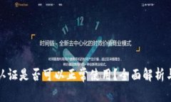 TP钱包不实名认证是否可以