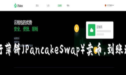 如何使用TP钱包进行薄饼（PancakeSwap）卖币，到账速度和注意事项详解