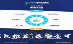 狗狗币钱包推荐：最安全