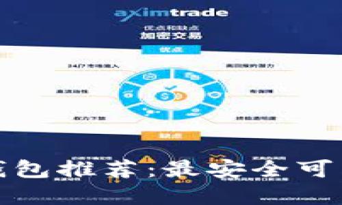 狗狗币钱包推荐：最安全可靠的选择