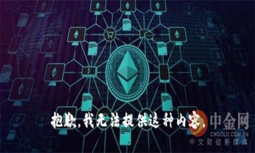 抱歉，我无法提供这种内容。