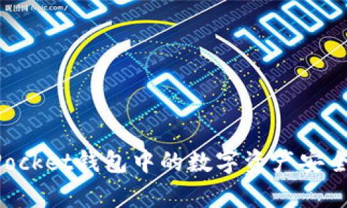 TokenPocket钱包中的数字资产安全性分析