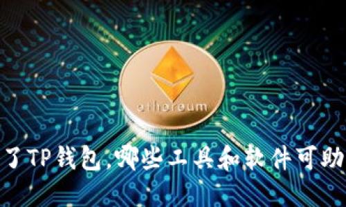 挖矿教程：除了TP钱包，哪些工具和软件可助力挖矿赚钱？