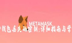 如何找回TP钱包丢失的密钥