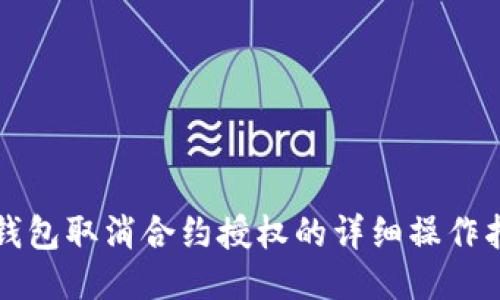 TP钱包取消合约授权的详细操作指南