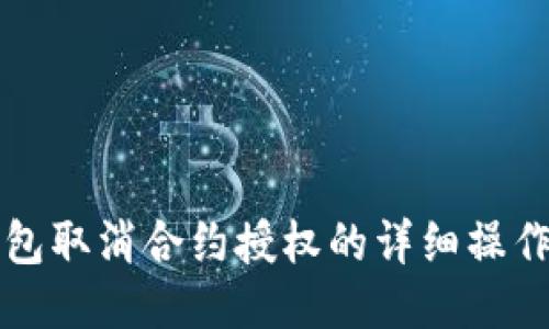 TP钱包取消合约授权的详细操作指南