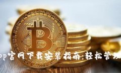 比特币钱包App官网下载安