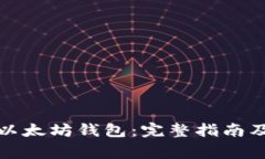 如何创建一个以太坊钱包