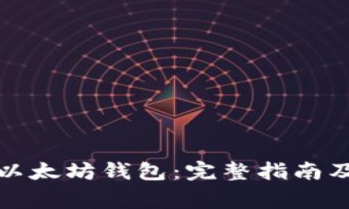 如何创建一个以太坊钱包：完整指南及常见问题解答