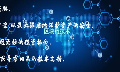    如何在TP钱包中质押IOST：详细指南与常见问题解答  / 

 guanjianci  TP钱包, IOST质押, 加密货币, 区块链技术  /guanjianci 

在当今快速发展的区块链世界中，加密货币的质押和投资方式越来越受到大众的关注。IOST作为一种高性能的区块链平台，其质押功能吸引了大量投资者的目光。而TP钱包作为支持IOST币种的多链钱包，提供了质押IOST的便利。本文将为你提供详细的质押步骤，还会解答一些常见问题，帮助你更好地理解和操作。

什么是TP钱包？
TP钱包是一款多链数字货币钱包，支持多种加密货币的管理和交易。TP钱包的设计旨在为用户提供安全、便捷、易于使用的数字资产管理体验。用户可以在TP钱包中自由地收发各种数字资产，还能够利用其中的质押功能获得被动收入。

TP钱包不仅支持ERC20和TRC20等常见的代币标准，还支持IOST等公链的资产。凭借其友好的用户界面和安全的存储方案，TP钱包在区块链社区内逐渐获得了较高的认可度。

什么是IOST？
IOST（Internet of Services Token）是一个高性能的区块链平台，旨在提供开源分散式的服务，用于支持大规模的在线服务。IOST的目标是解决当前区块链技术在吞吐量、速度和可扩展性方面的挑战。通过使用独特的共识算法——现实证明（PoB），IOST能够实现快速的交易处理，同时维持网络的安全性和去中心化特性。

IOST平台的特点包括高吞吐量、低交易成本以及易于开发和集成。这些特点使得IOST在众多区块链项目中脱颖而出，为开发者和企业提供了一个高效的生态环境。

如何在TP钱包中质押IOST？
质押IOST的过程相对简单，以下是详细步骤：

h4步骤1：下载并安装TP钱包/h4
首先，用户需要在应用商店（iOS或Android）或TP钱包的官网下载该钱包应用。下载完成后，按照指示完成安装。

h4步骤2：创建或导入钱包/h4
打开应用后，用户可以选择创建新钱包或导入已有钱包。如果选择创建新钱包，需要记下并安全存储助记词，这是恢复钱包的关键。在这一过程中，确保没有泄露助记词，以防止资金被盗。

h4步骤3：充入IOST/h4
在TP钱包中，可以通过交易所购入IOST，或者将其他钱包中的IOST转入TP钱包。确保你的钱包地址正确无误，以免资产丢失。

h4步骤4：进入质押界面/h4
在TP钱包主界面，选择IOST资产，然后找到“质押”选项。在质押界面中，用户将能够看到可质押的IOST数量以及所需的操作步骤。

h4步骤5：选择质押节点/h4
IOST允许用户选择不同的节点进行质押。每个节点的收益率和稳定性可能不同，用户可以根据自己的需求进行选择。建议查看节点的历史性能和社区评价，以选择最合适的节点。

h4步骤6：确认质押/h4
在选择好节点后，输入希望质押的IOST数量，确认相关信息后即可提交质押请求。交易确认后，你的IOST将被成功质押，所选节点将为你提供相应的收益。

质押IOST的收益如何计算？
IOST的质押收益通常是根据用户选择的节点以及质押的数量来决定的。每个节点会根据其贡献的网络资源分配一定的奖励，作为回报，用户将获得相应的代币。

具体的收益率可能会因节点的不同而异，综合考虑网络的整体表现、节点的贡献程度和市场供需等因素。一般而言，用户可以通过查看节点页面或者社区信息来获取当前的收益率信息。

在TP钱包质押IOST的优缺点
了解TP钱包中IOST质押的优缺点，可以帮助用户做出更明智的投资决策。

h4优点：/h4
ul
    li被动收入：质押可以为用户提供被动配息收益，适合长期持有者。/li
    li支持多种资产：TP钱包支持多种代币和链上的质押，用户可以灵活管理多种资产。/li
    li安全性高：TP钱包采用安全加密技术保护用户资产，并具有备份和恢复功能。/li
/ul

h4缺点：/h4
ul
    li收益风险：质押收益并非固定，可能会受到市场波动、节点表现等因素的影响。/li
    li流动性限制：质押的资产一般在锁定期内无法转出，可能影响流动性。/li
    li技术要求：对于新手用户，质押操作可能存在一定的学习曲线。/li
/ul

可能出现的问题及解答

h4问题1：质押后可以随时撤回IOST吗？/h4
一旦用户在TP钱包中质押了IOST，资产通常会在一定的锁定期内无法撤回。这是因为大多数质押方案都需要一定的时间来确保网络的稳定性及节点的奖励分配。在某些情况下，用户可能需要等待几天到几周的时间才能解除质押。

不过，有些节点可能提供灵活的质押方案，允许用户进行更快速的撤回。因此，建议在选择质押节点时，仔细阅读其相关条款，了解锁定期的要求。对于有流动性需求的用户，选择可快速解除质押的节点可能更为合适。

h4问题2：质押IOST需要支付手续费吗？/h4
在TP钱包进行IOST质押时，通常需要支付一定的交易手续费。这些手续费是为了奖励网络中的节点运营者和维持网络运行的费用。具体的费用会因不同的节点和市场状况而异。

用户在质押之前，应该先了解相关的手续费情况。虽然这些手续费可能相对较小，但在长时间持有和交易中，累积的费用也可能占据一定比例，因此选择合适的节点和执行时机都非常重要。

h4问题3：我能否质押我在交易所中的IOST？/h4
在大多数情况下，交易所内的IOST资产是无法直接进行质押的。质押操作通常要求用户将资产转移到个人钱包，如TP钱包等，以便在网络上进行质押。

但是，有些交易所可能提供类似于质押的服务，即“余额质押”或“赚取利息”的功能。在这种情况下，用户可以将资产存入交易所，由交易所代表用户进行质押或投资以获取收益。然而，这样的方式通常伴随一定的风险，包括交易所的安全性和流动性等。

h4问题4：IOST的质押收益如何发放？/h4
IOST的质押收益机制通常会根据节点的贡献和用户的质押量来发放收益。每个质押周期结束后，节点会根据网络状态和贡献给用户释放相应的收益。这些收益通常以IOST的形式直接发放到用户的钱包中。

用户需要注意的是，不同节点的收益发放方式可能会有所不同，有些节点可能每日发放，有些则可能在特定周期（如每周或每月）进行结算。因此，用户在质押前应确保了解选定节点的奖励机制。

h4问题5：质押IOST的风险有哪些？/h4
尽管IOST质押可以带来被动收益，但风险也是值得关注的。从市场风险来说，IOST的价格波动可能导致质押资产价值变化。市场对IOST的整体情绪和需求变化，会直接影响其市场价格。

此外，技术风险也是一大隐患，包括钱包的安全性、网络的稳定性及节点的可靠性（如节点的表现和其运营者的信任度）。用户在选择节点质押之前，务必进行充分的调查与评估。为了降低风险，建议分散质押资产到多个可靠的节点。

h4问题6：TP钱包如何保证用户资产安全？/h4
TP钱包采用了一系列安全措施来保护用户的资产，从技术层面和管理体系上进行全方位保障。首先，TP钱包对用户资产实施了私钥加密，私钥本地存储，用户控制自己的资产，保护免受黑客攻击。

其次，TP钱包的交易过程经过多重验证，确保每一笔交易的安全与合法。此外，TP钱包还定期进行安全审计和技术升级，以应对新兴的安全威胁。

用户在使用TP钱包时，也应定期更新密码，利用二次验证等安全机制，进一步增强个人账户的安全性。对于大额资产，建议开启冷钱包存储方案，以最大限度地保护资产的安全。

总的来说，Iost质押在TP钱包中是一个相对便捷的操作，但用户需要充分了解相关风险和收益，做好资产管理，以便在快速发展的市场中把握更好的投资机会。

希望本文对您在TP钱包中质押IOST的过程、风险以及常见问题提供了有效的指导。如果您在操作中遇到更多问题，可以在社区内进行询问，或寻求相关的技术支持。