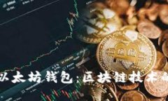 如何开发以太坊钱包：区