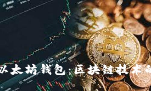 如何开发以太坊钱包：区块链技术的全面指南