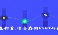 USDT钱包推荐：适合存储