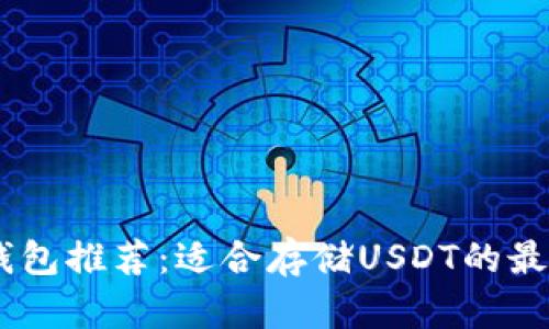USDT钱包推荐：适合存储USDT的最佳选择