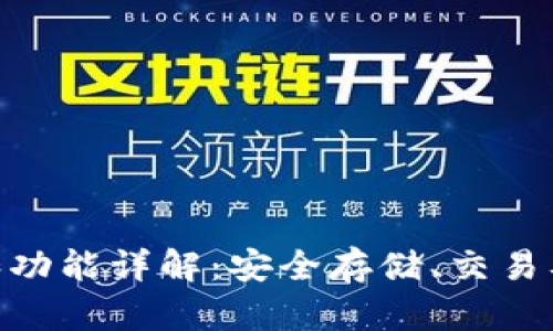 TP钱包的用途和功能详解：安全存储、交易及DApp应用介绍