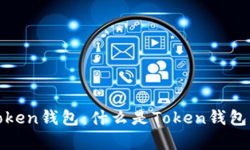 : 深入解析Token钱包：什么是Token钱包应用及其功能