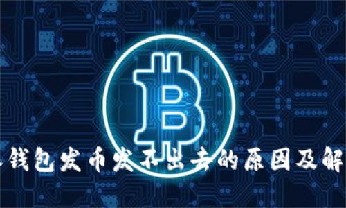 比特派钱包发币发不出去的原因及解决方案
