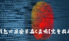 比特币钱包必须安装在C盘