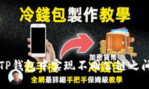 如何在TP钱包中实现不同公链之间的互转