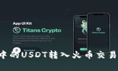 如何将钱包中的USDT转入火