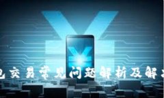 TP钱包交易常见问题解析及