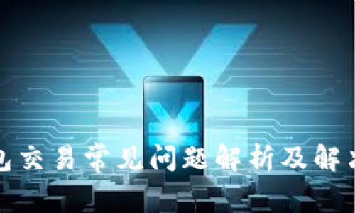 TP钱包交易常见问题解析及解决方案