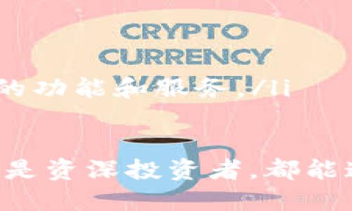 baotiTP冷热钱包的操作指南：安全存储数字资产的最佳实践/baoti  
TP钱包, 冷钱包, 热钱包, 数字资产安全/guanjianci  

数字货币的迅猛发展，使得越来越多的人开始关注如何安全地存储和管理他们的加密资产。其中，TP冷热钱包因其强大的安全性能和用户友好的操作方法，成为了许多投资者的首选。然而，对于初学者来说，如何正确操作TP冷热钱包仍然是一个重要的话题。本文将详细探讨关于TP冷热钱包的操作流程，包括基础知识、使用步骤以及常见问题的解答。

一、什么是TP冷热钱包？
TP钱包是一种多功能的数字资产管理工具，主要用于存储、转移和交易各种加密货币。根据存储方式的不同，TP钱包可分为热钱包和冷钱包。热钱包是指可以随时连接互联网的数字钱包，方便用户随时进行交易，但相对来说安全性较低。冷钱包则是在不连接互联网的情况下存储数字资产，安全性高，但在需要交易时需要将资产转移到热钱包中。

TP冷热钱包结合了这两种钱包的优点，为用户提供更灵活和安全的数字资产管理方案。用户可以在热钱包中进行频繁的小额交易，而将大部分资产存储在冷钱包中以降低被黑客攻击的风险。这种冷热钱包的组合使用，能够有效提升用户资产的安全性。

二、如何创建TP冷热钱包？
创建TP冷热钱包的过程相对简单，但用户在创建钱包时需要注意以下几个步骤：
ol
listrong下载TP钱包应用程序：/strong用户可以在官方网站上下载对应平台的TP钱包客户端，支持多个操作系统，如Windows、Mac、Android和iOS。/li
listrong注册账户：/strong打开TP钱包应用后，按照提示输入相关信息进行账户注册。在注册过程中，用户需要设置一个强密码以保护账户安全。/li
listrong备份助记词：/strong完成注册后，钱包会生成一组助记词，用户需将其安全保存。因为助记词是恢复钱包的唯一凭证，一旦丢失将无法找回资产。/li
listrong创建冷钱包：/strong若希望使用冷钱包，用户需要选择不连接互联网的设备进行钱包创建。避免在公共环境中创建冷钱包，以免信息被泄露。/li
listrong转入资金：/strong用户可以通过将已购买的加密资产转入TP钱包，热钱包和冷钱包都可以接收转账。/li
/ol

三、TP冷热钱包的使用方法
使用TP冷热钱包进行资产管理非常方便，以下是一些主要操作步骤：
ol
listrong如何发送和接收数字资产：/strong用户可以在“资产管理”界面获取自己的钱包地址，将其分享给其他用户以接收资产。同时，用户也可以选择发送资产，输入接收方地址、金额，确认交易就可以完成资金转移。/li
listrong如何查看交易记录：/strong用户可以在TP钱包的“交易记录”中查看所有的交易明细，包括发送和接收的时间、金额、手续费等信息，方便用户进行资产管理。/li
listrong如何进行资产兑换：/strongTP钱包提供了交易所的功能，用户可以在钱包内实现不同数字资产之间的兑换，选择需要兑换的资产以及汇率后确认交易即可。/li
listrong如何安全退出钱包：/strong使用完钱包后，用户应该及时退出账户，防止账户信息被其他人查看，尤其是在公共场所使用时更加注意。/li
/ol

四、如何保护TP冷热钱包的安全？
数字资产的安全是每位投资者非常关心的话题，以下是一些保护TP冷热钱包安全的建议：
ul
listrong定期更换密码：/strong用户应该定期更换账户密码，并确保使用复杂的密码组合，以防止账户被破解。/li
listrong启用双重认证：/strongTP钱包支持双重认证功能，用户可通过手机短信或应用的方式进行额外验证，提升账户安全性。/li
listrong谨慎处理助记词：/strong助记词是恢复钱包的关键，用户应避免将助记词存储在易受攻击的环境中，如云存储。最好使用离线的硬件设备存储助记词。/li
listrong警惕网络钓鱼：/strong用户应警惕各种网络钓鱼攻击，不要随便点击不明链接，也不要向陌生人泄露自己的钱包信息。/li
/ul

相关问题解答

一、TP冷热钱包和其他钱包的区别是什么？
TP冷热钱包有其独特的优势和特点，使其与其他类型的钱包，如硬件钱包和纸钱包区分开来。主要区别包括：
ol
listrong安全性：/strongTP冷热钱包结合了热钱包和冷钱包的优点，用户可以选择将小额资产存储在热钱包中，进行日常交易，而将大额资产存储在冷钱包中，增强安全性。与纸钱包相比，TP钱包在易用性和恢复机制上更为先进。/li
listrong用户体验：/strongTP钱包注重用户界面设计，操作简便直观，适合各类用户，无论是新手还是资深投资者，都能快速上手。/li
listrong支持资产种类：/strongTP钱包支持多种数字资产，用户可以在同一平台上管理不同的加密货币，相比其他钱包需分别管理多种资产，更为方便。/li
listrong交易便捷：/strong用户可以在TP钱包内直接进行资产兑换，选择目标资产即可轻松完成转换，节省了用户在区块链上频繁操作的麻烦。/li
/ol
综上所述，TP冷热钱包凭借其综合优势，成为越来越多用户的选择，尤其是在安全性和用户体验方面，更显得突出。

二、如何解决TP钱包无法连接的问题？
在使用TP钱包的过程中，偶尔用户可能会遇到无法连接到服务器的问题，以下是一些解决方案：
ol
listrong检查网络连接：/strong用户首先应确认自己的网络是否正常，可以尝试重启路由器或切换网络环境，如从WiFi切换到数据流量。/li
listrong更新钱包版本：/strong如果TP钱包长期得不到更新，可能会影响其连接性能。用户应及时更新到最新版本，以解决可能存在的兼容性问题。/li
listrong清理缓存：/strong在使用过程中，钱包的缓存数据可能造成连接不畅。用户可以尝试清理应用缓存，重启钱包应用以恢复连接。/li
listrong联系技术支持：/strong如果以上方法均未解决问题，用户可以通过TP钱包的客服频道寻求帮助，提供详细信息，便于技术团队进行排查。/li
/ol
通过上述步骤，用户通常能成功解决连接问题，恢复TP钱包的正常使用。

三、TP钱包的费用有哪些？
使用TP钱包进行数字资产管理，用户应了解各类费用，以免在操作时造成不必要的损失。主要费用包括：
ol
listrong交易手续费：/strongTP钱包在用户进行转账或资产兑换时，会收取一定的交易手续费。手续费的具体金额可能因区块链网络拥堵情况而异，用户需在交易确认之前查看费用说明。/li
listrong提现费用：/strong当用户将资产从TP钱包提现到交易所或其他钱包时，可能会产生提现手续费。不同平台的费用标准各不相同，用户需提前了解。/li
listrong资产兑换费用：/strong在进行资产兑换时，TP钱包可能会收取一定的兑换手续费，具体费用可在货币兑换页面中查看。/li
listrong增值服务费用：/strong在使用TP钱包的某些增值服务时，如购买其他金融产品或参与特定投资项目，可能会产生额外费用，详情请参考服务条款。/li
/ol
了解以上费用有助于用户更好地管理自己的资产，避免因费用带来的亏损。

四、TP钱包支持哪些数字货币？
TP钱包因其支持多种类型的数字资产而受到广泛欢迎，用户可以在TP钱包中轻松管理和交易多种主流加密货币，包括但不限于：
ol
listrong比特币(BTC)：/strong作为市场上最早和最知名的加密货币，比特币在TP钱包中具有广泛的支持，用户可以随时进行交易。/li
listrong以太坊(ETH)：/strong以太坊是仅次于比特币的主流数字货币，TP钱包同样支持以太坊及其ERC20代币，方便用户管理这些资产。/li
listrong莱特币(LTC)：/strong莱特币是一种较为轻量级的数字货币，TP钱包为其提供了便捷的存储和转移功能。/li
listrong其他，比如USDT、Ripple、Chainlink等：/strongTP钱包支持多种稳定币及其他热门山寨币，为用户的资产组合提供丰富的选择。/li
/ol
随着市场的发展，TP钱包也在不断更新增加支持的资产种类，用户可以在官方渠道实时了解最新信息。

五、如何恢复丢失的TP钱包？
丢失TP钱包的访问权限可能会带来严重的资产风险，以下是一些恢复方案：
ol
listrong使用助记词恢复：/strong用户在创建TP钱包时生成的助记词是恢复钱包的关键。如果用户丢失了钱包，可以通过输入助记词在新设备上重新创建钱包，恢复资产访问。/li
listrong联系客服：strong如果用户无法通过助记词找回钱包，建议尽快联系客服，提供相关信息，技术支持团队可能会提供帮助。/li
listrong备份文件恢复：/strong如果用户曾经备份过TP钱包的文件，可以通过导入备份文件复原钱包。通常备份文件位于用户设备的特定目录中。/li
/ol
以上措施可能因个人情况不同而异，用户需确保在钱包创建之时做好充分的备份，以降低资产风险。

六、TP冷热钱包的未来发展趋势如何？
随着区块链技术的发展和加密市场的不断演变，TP冷热钱包也面临着新的挑战和机遇。未来发展的趋势可能包括：
ol
listrong持续增强安全性：/strong随着数字资产价值的提升，黑客攻击愈加频繁，TP钱包将不断升级其安全系统，运用更先进的加密技术确保用户资产的安全。/li
listrong用户体验：/strong为了吸引更多新用户，TP钱包可能会不断改善用户界面，简化操作流程，让新手用户也能轻松上手。/li
listrong支持更多数字资产：/strong随着新兴加密货币的出现，TP钱包需不断扩展其支持的资产种类，以满足用户多样化的需求。/li
listrong配合DeFi和NFT行业的发展：/strong随着去中心化金融（DeFi）和非同质化代币（NFT）的快速发展，TP钱包可能会与这些新兴市场进行更多的结合，推出新的功能和服务。/li
listrong国际化推广：/strongTP钱包未来可能会加强在全球市场的推广，吸引更多国际用户使用，并符合各国的政策法规要求。/li
/ol
综上所述，TP冷热钱包作为一款优秀的数字资产管理工具，具备了安全性高、使用便捷等诸多优势，为用户提供了一个安全、可靠的数字资产管理平台。无论是新手还是资深投资者，都能通过本文了解如何更好地使用TP冷热钱包，确保自己资产的安全。