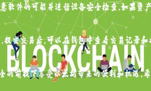   以太坊钱包中文版安全吗？全面解析与用户指南 / 

 guanjianci 以太坊钱包, 加密货币, 数字资产, 钱包安全 /guanjianci 

引言
以太坊作为全球领先的区块链平台，其应用及资产的安全性成为了用户关注的焦点。特别是对于使用中文版以太坊钱包的用户来说，他们面临着语言障碍和安全性问题的双重挑战。本文将深入探讨以太坊钱包中文版的安全性，帮助在选择和使用钱包时需要注意的事项。

什么是以太坊钱包？
以太坊钱包是一种用来存储、管理和交易以太坊及其基于ERC-20标准的代币的数字工具。与传统钱包不同，以太坊钱包不仅可以储存货币，还能与去中心化应用程序（dApps）进行交互。以太坊钱包分为热钱包和冷钱包两种类型：热钱包是指在线钱包，便于存取和交易；冷钱包则是离线存储，更安全但不够便捷。在选择钱包时，用户需要根据自己的使用场景来选择合适的钱包类型。

以太坊钱包中文版的特点
中文版以太坊钱包针对中文用户的需求，了用户体验。它可以提供中文界面，降低语言障碍，使用户更容易理解和使用。此外，中文版钱包通常还会提供适合国内用户的功能，比如法币兑换、充值渠道等。尽管如此，用户在使用中文版钱包时，仍需关注其安全性。

以太坊钱包的安全性评估
以太坊钱包的安全性主要取决于多个因素，包括钱包软件的加密技术、用户的操作习惯和钱包的管理方式。在评估中文版以太坊钱包的安全性时，用户应关注以下几个方面：
ul
li软件开发商的信誉：选择知名、开源或经过广泛审查的钱包。/li
li私钥管理：用户应自行保管私钥，避免在线存储。/li
li双重身份验证：如果钱包支持双重验证功能，用户应务必启用。/li
li官网安全性：确保从官方网站下载钱包软件，避免钓鱼网站。/li
/ul

可能面临的安全威胁
中文版以太坊钱包用户面临的安全威胁主要包括：
ul
li网络钓鱼攻击：攻击者通过伪造网站或应用程序诱骗用户输入私钥或密码。/li
li恶意软件：用户下载含有恶意代码的钱包软件或应用程序，导致资产被盗。/li
li社交工程攻击：通过欺骗或诱导手段获取用户的私人信息。/li
li敏感信息泄露：用户在社交网络或论坛上透露了钱包的安全信息。/li
/ul

如何提高以太坊钱包的安全性
为了提高用中文版以太坊钱包的安全性，用户可以采取以下措施：
ul
li定期更新钱包软件：确保使用最新版本，以防漏洞被利用。/li
li使用强密码：选择复杂且难以被猜测的密码。/li
li启用双重验证：增加额外的安全层。/li
li备份钱包：定期备份助记词和私钥，并将其保存在安全的地方。/li
li警惕可疑链接或信息：不要随意点击不明链接。/li
/ul

常见问题解答

问：如何选择安全的以太坊钱包？
选择安全的以太坊钱包需要关注多个因素。首先，查看钱包的开发团队和社区支持情况。知名的团队通常会定期更新软件和修复漏洞。其次，建议选择开源钱包，这样社区可以参与审核，提高透明度。此外，用户还应关注钱包的安全功能，如双重身份验证、私钥管理机制等。最后，阅读其他用户的评价和经验分享，可以帮助用户更好地了解钱包的安全性。

问：如何恢复以太坊钱包？
一旦用户的以太坊钱包丢失或被盗，恢复钱包的关键在于备份。用户在创建钱包时，会生成一组助记词或私钥，务必妥善保存。如果需要恢复钱包，可以通过输入助记词或私钥来重新生成钱包。同时，请注意保护好这些信息，避免在不安全的环境中输入。

问：中文版以太坊钱包有哪些推荐？
目前市面上有多款中文版以太坊钱包可供选择，例如：imToken、TokenPocket 和 MathWallet。这些钱包不仅支持多种语言，还提供了丰富的功能，如去中心化交易、法币交易等。在选择时可根据个人需求进行下载和使用。务必从官方网站或信任的应用商店下载，以避免下载到恶意软件。

问：以太坊钱包的私钥是什么？
私钥是用户访问其以太坊钱包的唯一凭证，类似于现实中的密码。用户使用私钥可以发送交易和管理其数字资产。因此，私钥的安全性与用户资产的安全性息息相关。用户绝不可将私钥分享给任何人，且应妥善保管。如果私钥丢失，用户将无法访问其资产。

问：如果遇到安全问题，应该如何应对？
如果用户发现自己钱包的安全出现问题，比如资产被盗或账户异常，应该立即采取措施。首先，迅速更改相关的账户密码，启用双重认证。其次，分析是否有钓鱼攻击或恶意软件的可能并进行设备安全检查。如果资产损失严重，可以考虑联系相关平台或交易所客服寻求帮助，了解是否有追回的可能。

问：如何进行以太坊的交易操作？
进行以太坊交易的步骤相对简单。用户需先在以太坊钱包中填写收款地址和交易金额，确认无误后，可以提交交易。注意在高峰期交易时，可能需要支付额外的“燃料费”。提交交易后，可以在钱包中查看交易记录和状态。对于首次使用的用户，建议先进行小额交易，以熟悉流程。

总结
随着以太坊生态的发展，中文版以太坊钱包的使用日益普及。尽管在使用过程中可能会遇到语言和安全性等问题，但只要用户能够合理评估和应对这些挑战，就能在安全的前提下享受以太坊带来的便利和机遇。希望本文的详细解析和问答能够帮助用户进一步了解如何安全地使用以太坊钱包，从而更好地管理自己的数字资产。