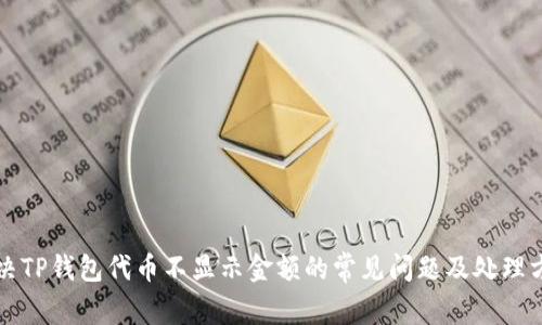 解决TP钱包代币不显示金额的常见问题及处理方法