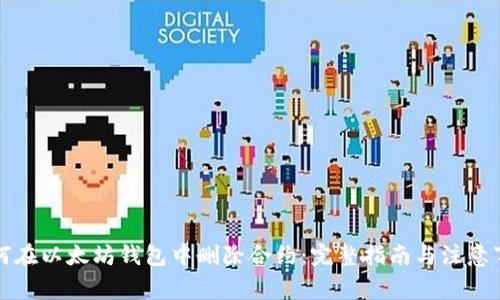 如何在以太坊钱包中删除合约：完整指南与注意事项