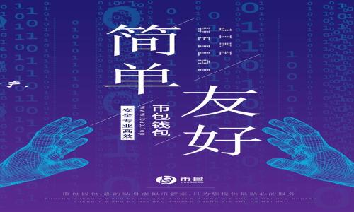    SE Token钱包合法吗？详解法律框架及风险提示  / 

 guanjianci  SE Token, 钱包合法性, 加密货币, 法律问题  /guanjianci 

近年来，随着区块链技术的发展和加密货币的普及，越来越多的人开始关注数字资产的管理工具。其中，SE Token钱包作为一种新兴的加密货币钱包，因其便捷性和安全性受到了用户的青睐。然而，关于SE Token钱包的合法性问题仍然引发广泛关注。本文将从法律框架、市场现状、风险提示以及未来发展趋势等方面进行深入探讨，以帮助用户更好地理解SE Token钱包的合法性。

### 一、SE Token钱包的基本概念

SE Token钱包是一种数字资产钱包，用户可以通过它存储、管理和转移自己的加密货币资产。钱包通常分为热钱包和冷钱包两种形式，其中热钱包在线上运行，适合日常交易，而冷钱包则是离线存储，适合长期保存。

SE Token钱包提供了多种功能，包括资产管理、交易记录查询、转账等。除了基本的加密货币存储功能外，部分SE Token钱包还支持多种加密货币的交易，方便用户进行资产多元化管理。

### 二、SE Token钱包的合法性分析

#### 1. 数字货币法律框架

在探讨SE Token钱包的合法性时，首先要了解数字货币的法律框架。不同国家和地区对数字货币的监管政策差异很大。例如，在美国，加密货币被视为商品，受到商品期货交易委员会（CFTC）的监管。在中国，数字货币相关活动受到的监管更为严格，国家对加密货币的交易活动进行了禁止。

SE Token钱包的合法性与其服务的国家和地区密切相关。用户在使用钱包之前，应该了解所在地区的法律规定，确保自己的活动不违反当地法律。

#### 2. 钱包提供商的合规性

合法性不仅与数字货币的监管政策有关，还与钱包提供商的合规性直接相关。一个合法的钱包提供商通常具备相应的许可证、合规的KYC（了解您的客户）程序，以及透明的操作流程。

在选择SE Token钱包时，用户应关注钱包提供商的历史、合规性和用户评价，以确保其在法律框架内运营并保护用户权益。

### 三、SE Token钱包使用中的风险

#### 1. 安全风险

尽管SE Token钱包在技术上提供了多重安全保障，但用户仍需注意安全风险。由于加密货币行业的特殊性，黑客攻击、钓鱼网站等安全问题时常出现，这可能导致用户资产损失。

用户应该采取措施保护自己的钱包安全，例如使用强密码、开启双重身份验证、定期备份钱包数据等。同时，避免在不安全的网络环境下操作钱包，减少被攻击的风险。

#### 2. 法律风险

在使用SE Token钱包的过程中，用户可能面临一定的法律风险。例如，在部分国家/地区，数字货币交易活动受到严格监管，若用户未按规定申报或使用钱包，可能面临法律指控或罚款。

因此，用户在进行数字货币交易时，应了解相关法律法规，确保自己的交易活动合法合规，避免不必要的法律风险。

### 四、如何选择合适的SE Token钱包

#### 1. 权威性与信誉

选择SE Token钱包时，用户应优先考虑信誉良好的钱包服务提供商。在选择时，可以查阅一些用户的使用体验和评价，了解该钱包的可靠性和服务质量。

#### 2. 功能与易用性

不同的钱包在功能上可能存在差异，用户应根据自己的需求选择合适的SE Token钱包。比如，如果用户希望经常进行交易，热钱包将更为方便；而如果用户倾向于长期保存资产，冷钱包则更为安全。

#### 3. 安全性

安全性是选择SE Token钱包的重要考虑因素。用户应关注钱包的安全措施，如是否支持双重身份验证、冷存储、数据加密等。此外，要阅读钱包提供商的安全政策，了解其如何保护用户资产。

### 五、SE Token钱包的市场前景

随着数字货币的普及和发展，SE Token钱包的市场前景依然广阔。越来越多的用户认识到投资和管理加密货币的重要性，使得数字钱包的需求不断增长。

未来，随着技术的进步和法律监管的完善，SE Token钱包将不断用户体验，提升安全性和便捷性，进一步拓展市场份额。

### 六、可能相关的问题

#### 1. SE Token钱包可以存储哪些类型的加密货币？

SE Token钱包通常支持多种加密货币，包括比特币、以太坊、以及其他ERC-20代币。用户在选择钱包时，应查看其支持的货币种类，以确保满足个人需求。

#### 2. 使用SE Token钱包的安全性如何？

SE Token钱包的安全性取决于其技术设计和用户使用习惯。一般来说，合法合规的钱包提供商会采取多种安全措施，但用户也需要注意自身的资产保护。

#### 3. 如果SE Token钱包丢失了怎么办？

如果用户的SE Token钱包丢失，恢复资金的可能性取决于备份和恢复机制。大多数钱包会提供助记词或私钥，用户应妥善保存这些信息，以便在丢失设备时能够恢复资产。

#### 4. SE Token钱包是否需要手续费？

不同的钱包对交易的手续费政策可能不同。通常，发送和接收加密货币都可能涉及网络手续费，但服务提供商是否收取额外费用则未必。用户在使用前应详细查询。

#### 5. SE Token钱包是否符合国际合规要求？

SE Token钱包的合规性问题主要取决于其服务的国家和地区法律。用户在选择钱包时，通常应关注其是否有合规认证，以符合国际标准。

#### 6. 如何安全地使用SE Token钱包？

用户在使用SE Token钱包时应遵循一些安全原则，例如定期更改密码、开启双重身份验证、避免使用公共网络等。这可以有效降低安全风险，保护用户资产。

以上是关于SE Token钱包合法性及相关问题的详细分析。对于广大用户来说，了解数字资产管理的法律框架、风险提示以及合规要求是非常必要的，以保护自身权益。