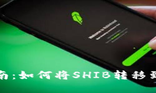 详细指南：如何将SHIB转移到TP钱包