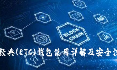 以太坊经典(ETC)钱包使用详解及安全注意事项
