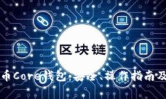 深入了解比特币Core钱包：