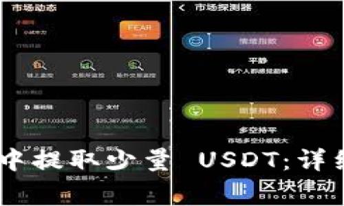 如何在 IM 钱包中提取少量 USDT：详细步骤与注意事项