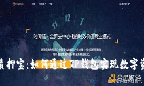 TP钱包质押宝：如何通过TP钱包实现数字资产增值