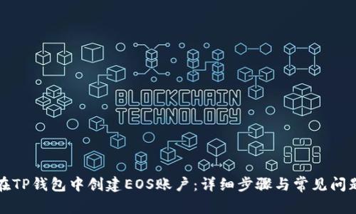 如何在TP钱包中创建EOS账户：详细步骤与常见问题解答